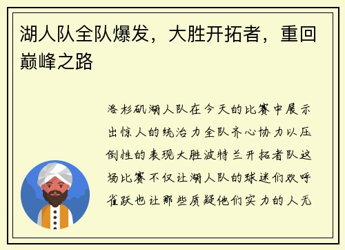 湖人队全队爆发，大胜开拓者，重回巅峰之路