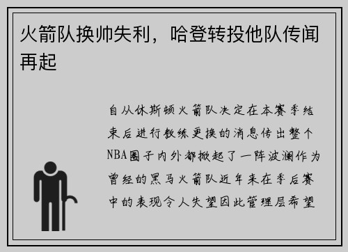 火箭队换帅失利，哈登转投他队传闻再起