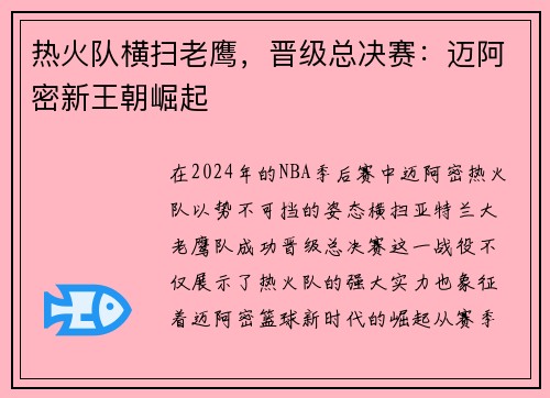 热火队横扫老鹰，晋级总决赛：迈阿密新王朝崛起