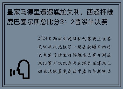 皇家马德里遭遇尴尬失利，西超杯雄鹿巴塞尔斯总比分3：2晋级半决赛