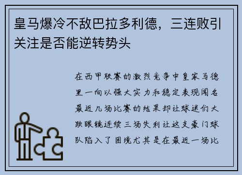 皇马爆冷不敌巴拉多利德，三连败引关注是否能逆转势头