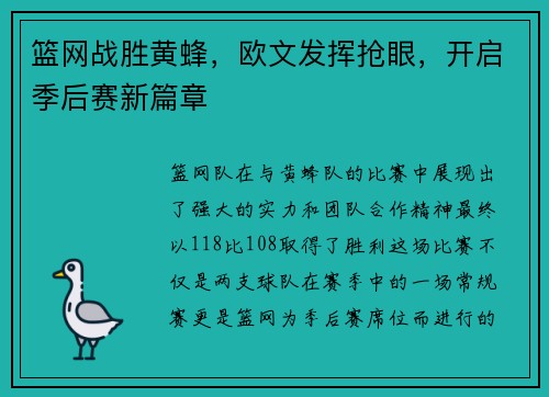 篮网战胜黄蜂，欧文发挥抢眼，开启季后赛新篇章