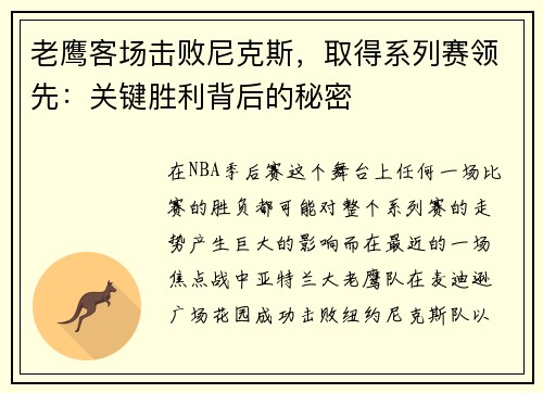 老鹰客场击败尼克斯，取得系列赛领先：关键胜利背后的秘密