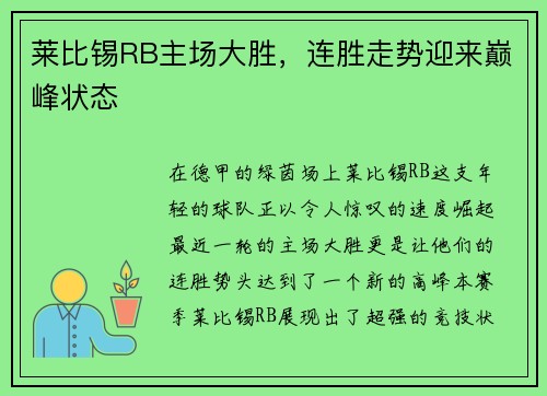 莱比锡RB主场大胜，连胜走势迎来巅峰状态