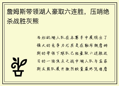 詹姆斯带领湖人豪取六连胜，压哨绝杀战胜灰熊