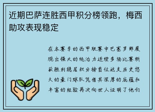 近期巴萨连胜西甲积分榜领跑，梅西助攻表现稳定