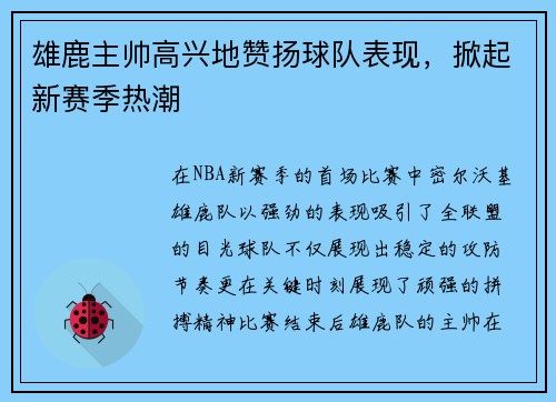 雄鹿主帅高兴地赞扬球队表现，掀起新赛季热潮
