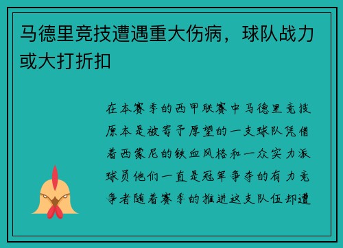马德里竞技遭遇重大伤病，球队战力或大打折扣