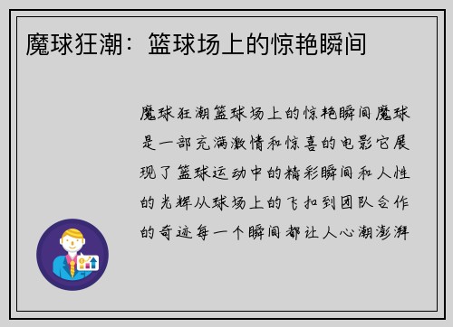 魔球狂潮：篮球场上的惊艳瞬间